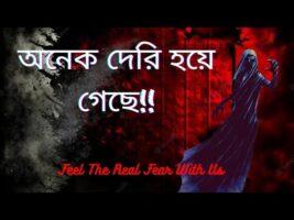 অনেক দেরি হয়ে গেছে!!পাতাল বাঁশি!!