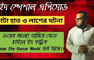 কাটা হাত ও লাশের ঘটনা! আফনান ভাইয়ের ইদ স্পেশাল এপিসোড!