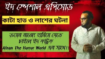 কাটা হাত ও লাশের ঘটনা! আফনান ভাইয়ের ইদ স্পেশাল এপিসোড!