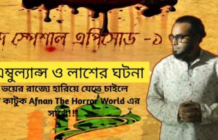 এম্বুল্যান্স ও লাশের ঘটনা! আফনান ভাইয়ের ইদ স্পেশাল এপিসোড!