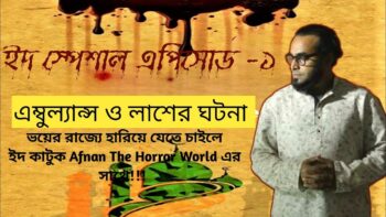 এম্বুল্যান্স ও লাশের ঘটনা! আফনান ভাইয়ের ইদ স্পেশাল এপিসোড!