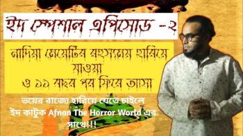 নাদিয়া মেয়েটির রহস্যময় হারিয়ে যাওয়া ও ফিরে আসা! ইদ স্পেশাল এপিসোড!