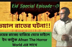 ভয়াল রাতের ঘটনা! আফনান ভাইয়ের ইদ স্পেশাল এপিসোড!