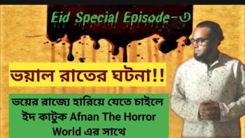 ভয়াল রাতের ঘটনা! আফনান ভাইয়ের ইদ স্পেশাল এপিসোড!