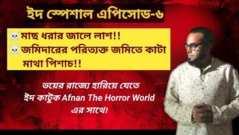 মাছ ধরার জালে লাশ ও জমিদারের পরিত্যক্ত জমিতে কাটা মাথা পিচাশ!আফনান ভায়ের ইদ স্পেশাল!