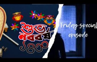 পহেলা বৈশাখ স্পেশাল এপিসোড!Friday Special Episode!!