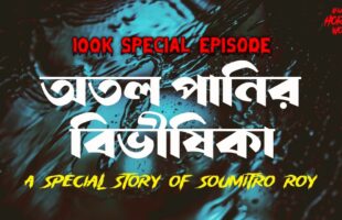 অতল পানির বিভীষিকা!! 100K Special Episode-1