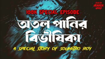 অতল পানির বিভীষিকা!! 100K Special Episode-1