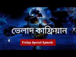 ভেলাদ কাফ্রিয়ান!!Friday Special Episode With Afnan!!