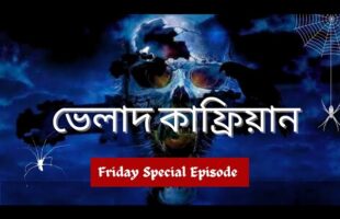 ভেলাদ কাফ্রিয়ান!!Friday Special Episode With Afnan!!