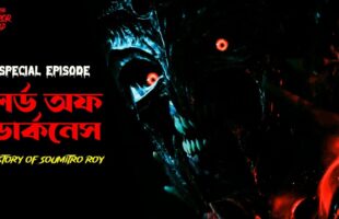 The Lord of Darkness!! Special Episode With Afnan!! সৌমিত্র রয়ের ঘটনা!!