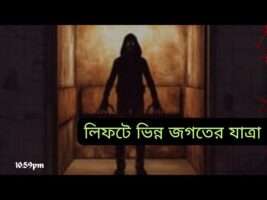 লিফটে ভিন্ন জগতের যাত্রা!!