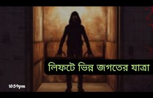 লিফটে ভিন্ন জগতের যাত্রা!!