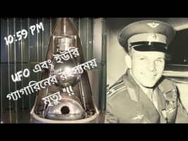 UFO এবং ইউরি গ্যাগারিনের রহস্যময় মৃত্যু "!!