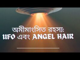 অমীমাংসিত রহস্য এপিসোড-UFO!!