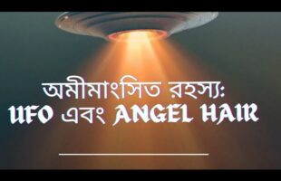 অমীমাংসিত রহস্য এপিসোড-UFO!!