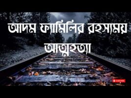 আদম ফ্যামিলির রহস্যময় আত্মহত্যা!!