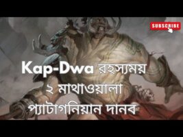 Kap-Dwa রহস্যময় ২ মাথাওয়ালা প্যাটাগনিয়ান দানব!!