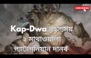 Kap-Dwa রহস্যময় ২ মাথাওয়ালা প্যাটাগনিয়ান দানব!!