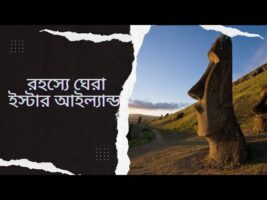 অমীমাংসিত রহস্য!!রহস্যে ঘেরা ইস্টার আইল্যান্ড!!