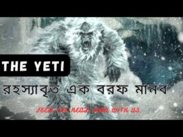 অমীমাংসিত রহস্য!!The Yeti- রহস্যাবৃত এক বরফ মানব!!