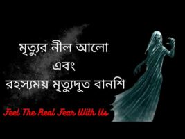 অমীমাংসিত রহস্য!!মৃত্যুর নীল আলো এবং রহস্যময় মৃত্যুদূত বানশি!!