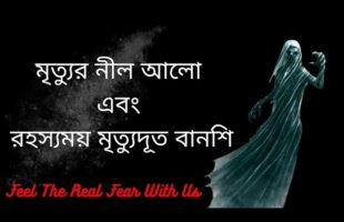 অমীমাংসিত রহস্য!!মৃত্যুর নীল আলো এবং রহস্যময় মৃত্যুদূত বানশি!!