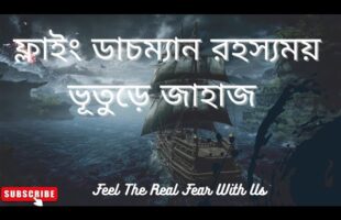 অমীমাংসিত রহস্য!!ফ্লাইং ডাচম্যান রহস্যময় ভূতুড়ে জাহাজ!!