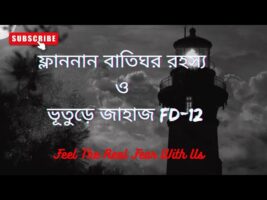 অমীমাংসিত রহস্য!!ফ্লাননান বাতিঘর রহস্য ও ভূতুড়ে জাহাজ FD-12!!