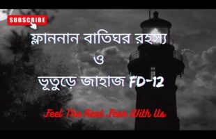 অমীমাংসিত রহস্য!!ফ্লাননান বাতিঘর রহস্য ও ভূতুড়ে জাহাজ FD-12!!