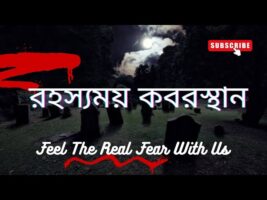 অমীমাংসিত রহস্য!! কবরস্থানে ভয়!!