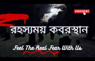 অমীমাংসিত রহস্য!! কবরস্থানে ভয়!!