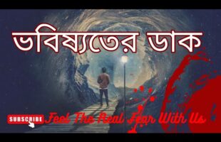 অমীমাংসিত রহস্য!! ভবিষ্যতের ডাক!!