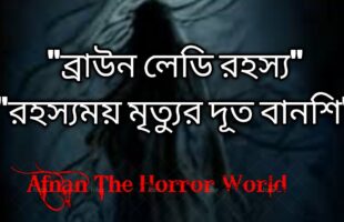 অমীমাংসিত রহস্য!!ব্রাউন লেডি রহস্য!!ফ্লাইট-৩১৮ এ ভূতুড়ে রহস্য!!রহস্যময় মৃত্যুর দূত বানশি!!