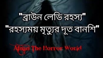 অমীমাংসিত রহস্য!!ব্রাউন লেডি রহস্য!!ফ্লাইট-৩১৮ এ ভূতুড়ে রহস্য!!রহস্যময় মৃত্যুর দূত বানশি!!