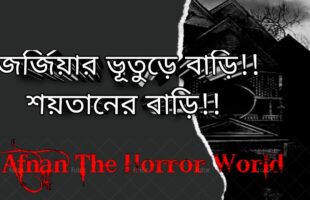 অমীমাংসিত রহস্য জর্জিয়ার ভূতুড়ে বাড়ি!!শয়তানের বাড়ি!!