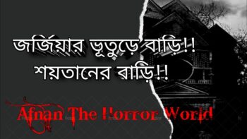 অমীমাংসিত রহস্য জর্জিয়ার ভূতুড়ে বাড়ি!!শয়তানের বাড়ি!!