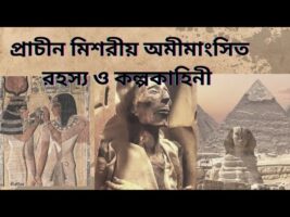 প্রাচীন মিশরীয় অমীমাংসিত রহস্য ও কল্পকাহিনী!!