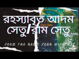 অমীমাংসিত রহস্যাবৃত আদম সেতু/রাম সেতু!!