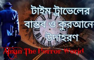 অমীমাংসিত রহস্য টাইম ট্রাভেলের বাস্তব ও কুরআনের উদাহরণ!!v