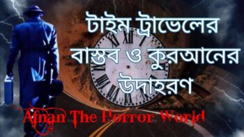 অমীমাংসিত রহস্য টাইম ট্রাভেলের বাস্তব ও কুরআনের উদাহরণ!!v