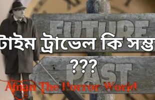 আমি ২৭৪৯ সাল থেকে এসেছি! অমীমাংসিত রহস্য টাইম ট্রাভেল!!