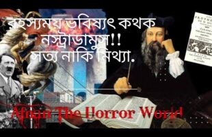 অমীমাংসিত রহস্য!! রহস্যময় ভবিষ্যৎ কথক নস্ট্রাডামুস!! সত্য নাকি মিথ্যা