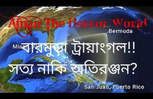 অমীমাংসিত রহস্য!! বারমুডা ট্রায়াংগল!!সত্য নাকি অতিরঞ্জন?