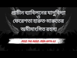 প্রাচীন ব্যাবিলনের যাদুবিদ্যা ও ফেরেশতা হারুত-মারুতের অমীমাংসিত রহস্য!!