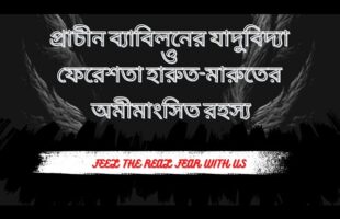 প্রাচীন ব্যাবিলনের যাদুবিদ্যা ও ফেরেশতা হারুত-মারুতের অমীমাংসিত রহস্য!!