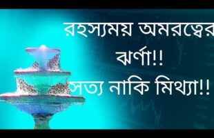 অমীমাংসিত রহস্য!! রহস্যময় অমরত্বের ঝর্না!! সত্য নাকি মিথ্যা!!