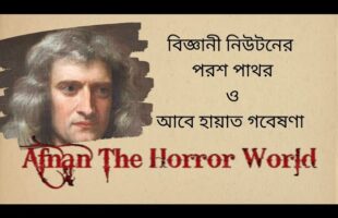 অমীমাংসিত রহস্য বিজ্ঞানী নিউটনের পরশ পাথর ও আবে হায়াত গবেষণা!!