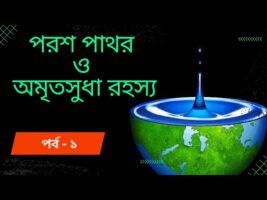 অমীমাংসিত রহস্য!! পরশ পাথর ও অমৃতসুধা!!