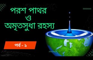 অমীমাংসিত রহস্য!! পরশ পাথর ও অমৃতসুধা!!